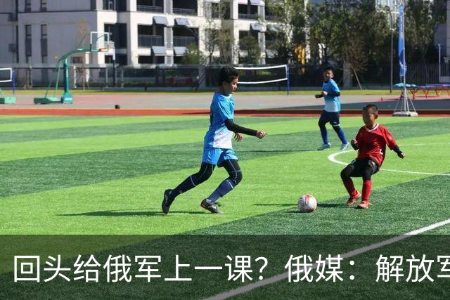 回头给俄军上一课？俄媒：解放军已经弃用的装备，可助俄夺得决胜
