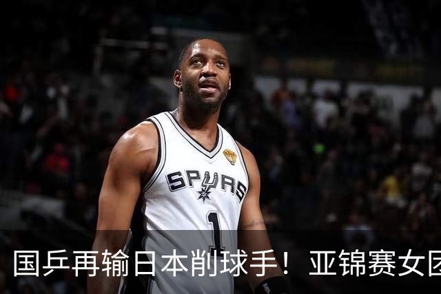 国乒再输日本削球手！亚锦赛女团决赛：陈熠先丢1分0-3输桥本