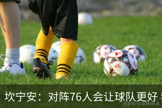 坎宁安：对阵76人会让球队更好 我们想成为世界上最好的球队