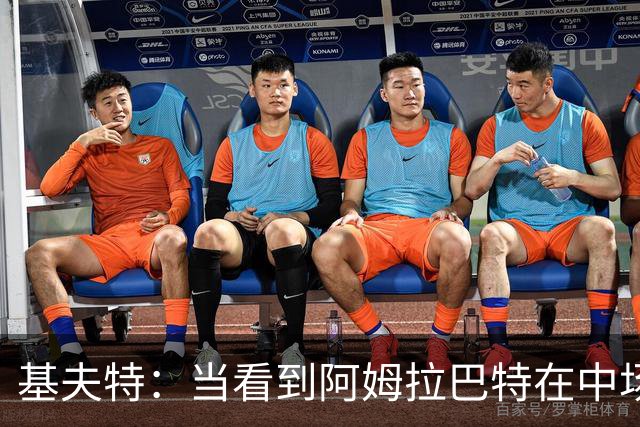 基夫特：当看到阿姆拉巴特在中场游荡，亨德森场场都显得更好