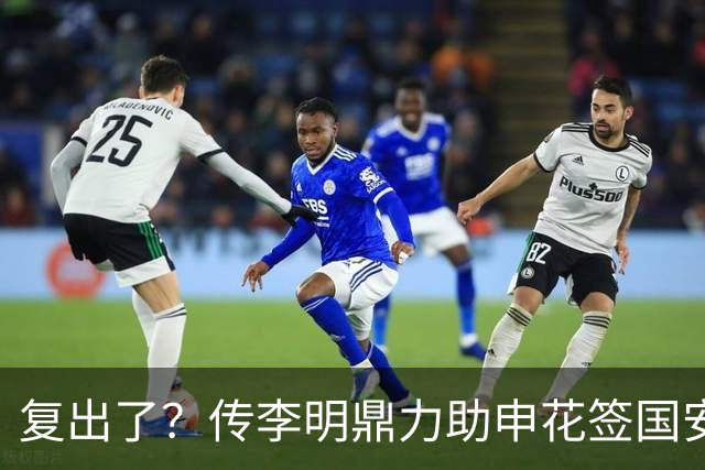复出了？传李明鼎力助申花签国安边路飞翼，足协禁令成一纸空文？