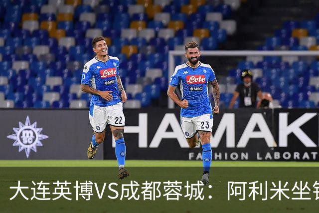 大连英博VS成都蓉城：阿利米坐镇，斯坦丘领衔前场，阿奇姆彭冲锋