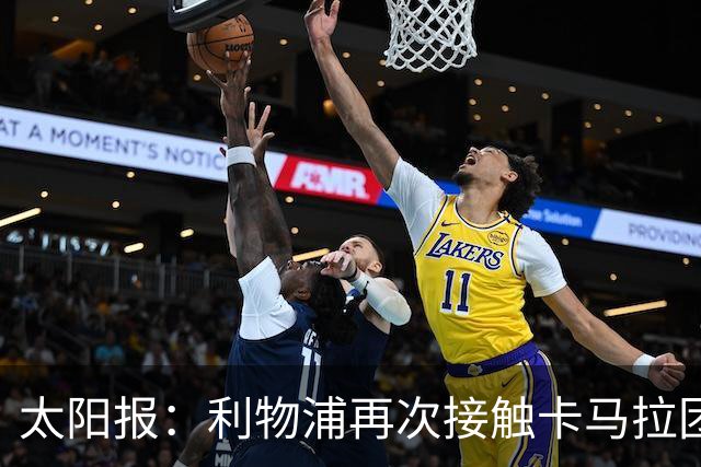 太阳报：利物浦再次接触卡马拉团队，争取1月冬窗签下球员