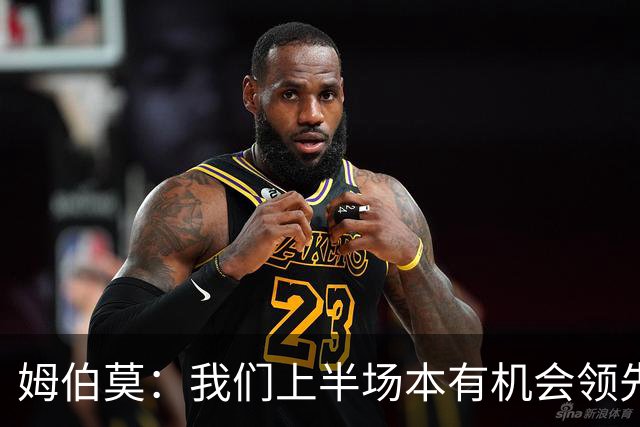 姆伯莫：我们上半场本有机会领先，今天全队都尽力了