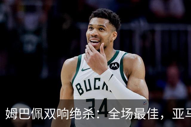 姆巴佩双响绝杀：全场最佳，亚马尔太差劲：0射正，浪费单刀机会