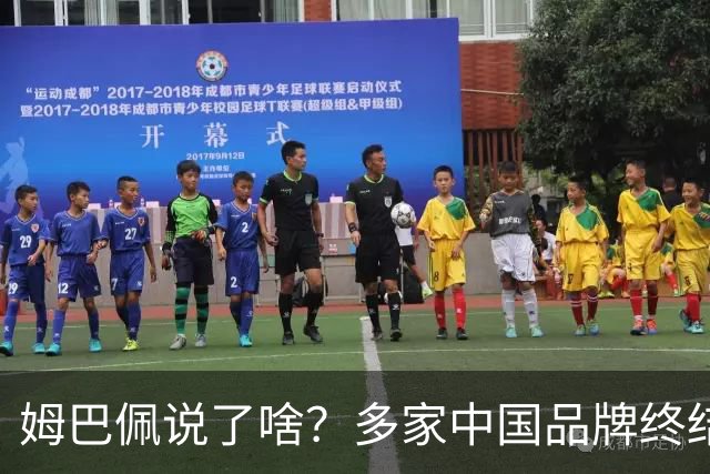 姆巴佩说了啥？多家中国品牌终结合作，他会损失多少钱？或面临巨额赔偿