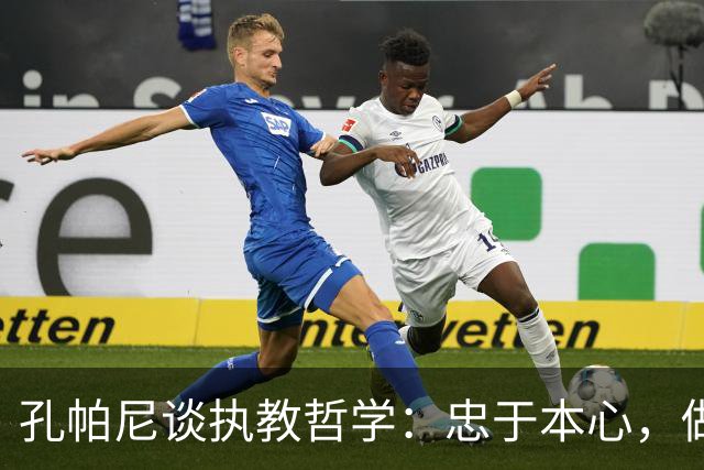 孔帕尼谈执教哲学：忠于本心，做独一无二的主帅