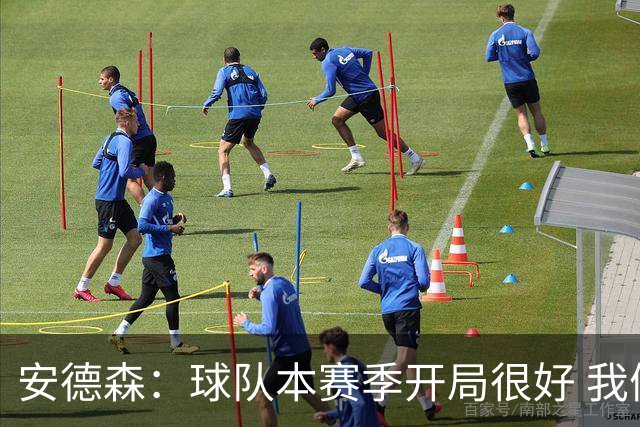安德森：球队本赛季开局很好 我们无论去到哪都会被敌意对待