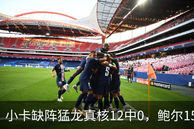 小卡缺阵猛龙真核12中0，鲍尔15+8华子26分，森林狼屠龙夺三连胜