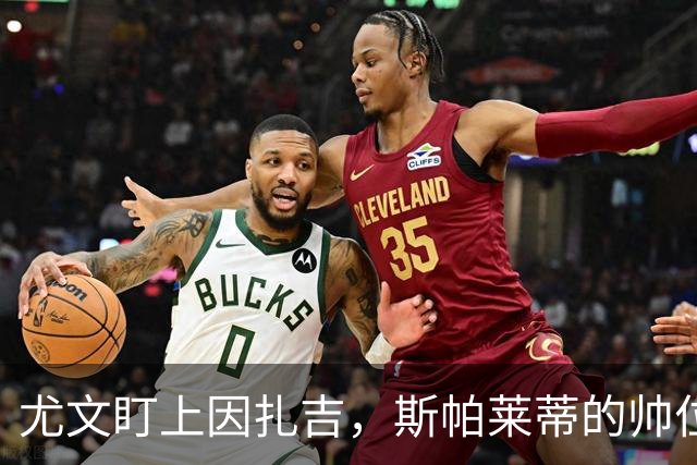 尤文盯上因扎吉，斯帕莱蒂的帅位只剩连胜一条路