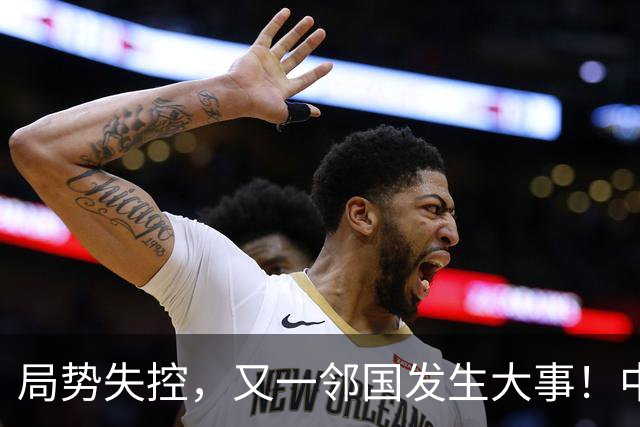 局势失控，又一邻国发生大事！中央强硬出手，地方派高层遭大清洗