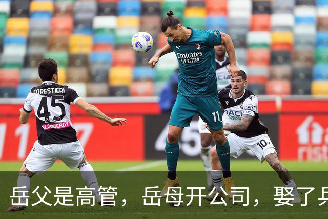 岳父是高管，岳母开公司，娶了乒乓冠军的许昕，在上海儿女双全