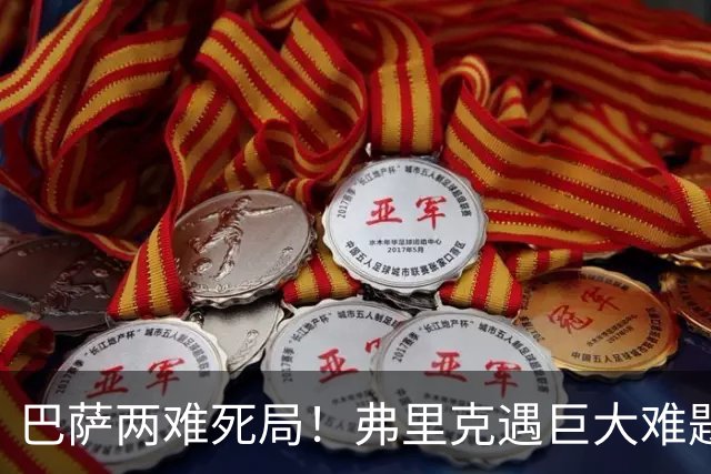 巴萨两难死局！弗里克遇巨大难题！诺坎普绝对王牌恐被牺牲