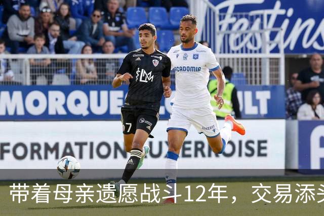 带着母亲遗愿战斗12年，交易添头成了队魂