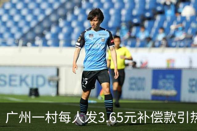 广州一村每人发3.65元补偿款引热议，当地回应：属实，无论多少均按程序公示