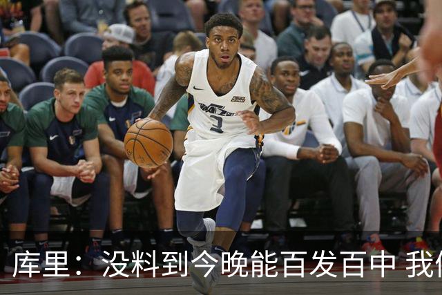 库里：没料到今晚能百发百中 我们防守非常积极&这才是赢球的方式