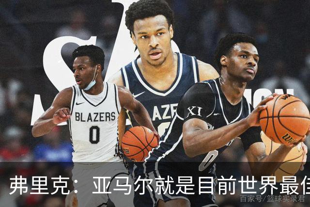 弗里克：亚马尔就是目前世界最佳 埃里克·加西亚应该是轻微碰撞