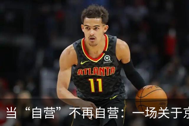 当“自营”不再自营：一场关于京东自营店信任危机
