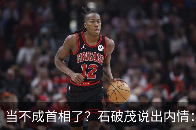 当不成首相了？石破茂说出内情：这个女人除了坏以外，还很蠢