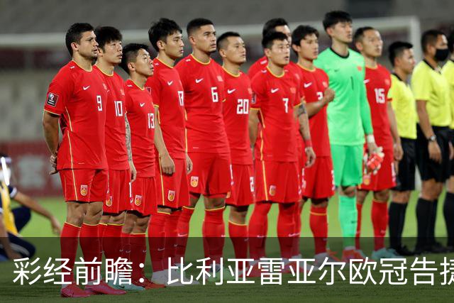 彩经前瞻：比利亚雷亚尔欧冠告捷，埃尔切防线承压客战难拿分