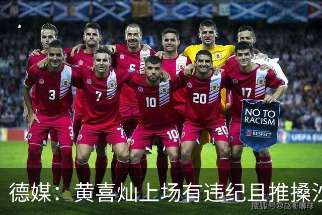 德媒：黄喜灿上场有违纪且推搡沙尔克队医，但没被停赛等处罚