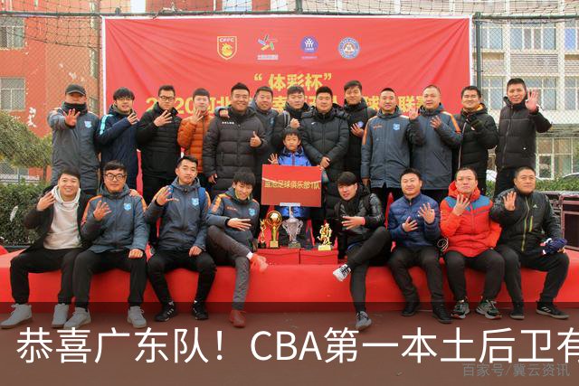 恭喜广东队！CBA第一本土后卫有望加盟，这可是亚帅的争冠答案？
