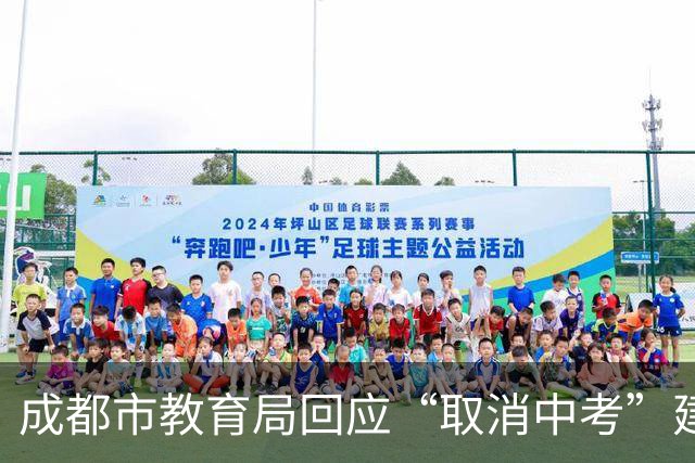 成都市教育局回应“取消中考”建议：完全取消尚不具备条件