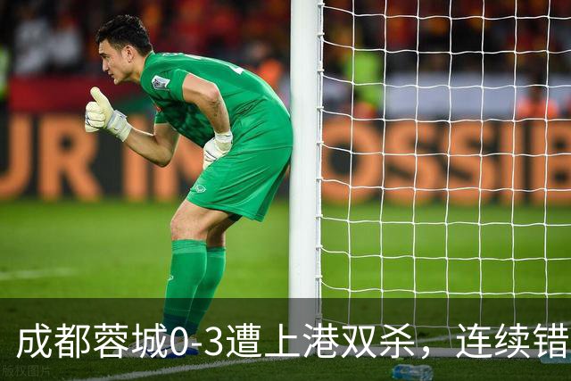 成都蓉城0-3遭上港双杀，连续错失5次冠军点，为何总差一口气？下轮跟大连直接交锋夺冠概率多大？