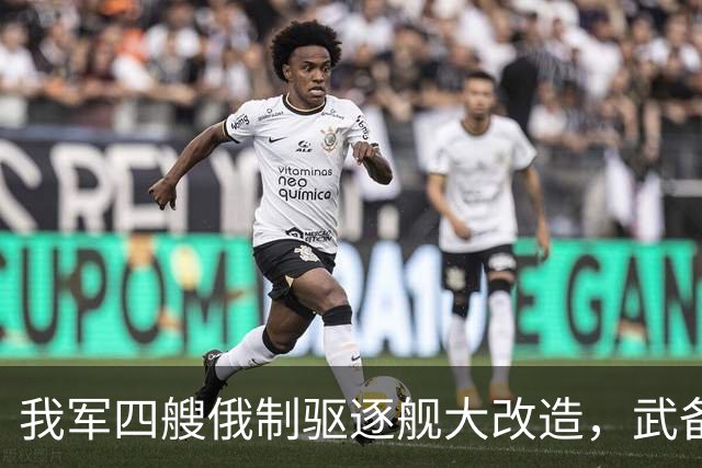 我军四艘俄制驱逐舰大改造，武备全国产化，130巨炮为何保留？
