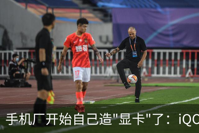 手机厂开始自己造"显卡"了：iQOO Neo12 掀开游戏手机的下半场