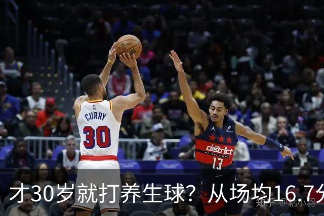 才30岁就打养生球？从场均16.7分到场均6分，“CBA饼皇”拿了大合同就开始摆烂