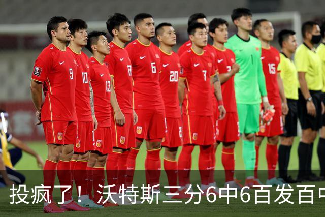 投疯了！沃特斯三分6中6百发百中，北京领先深圳50分