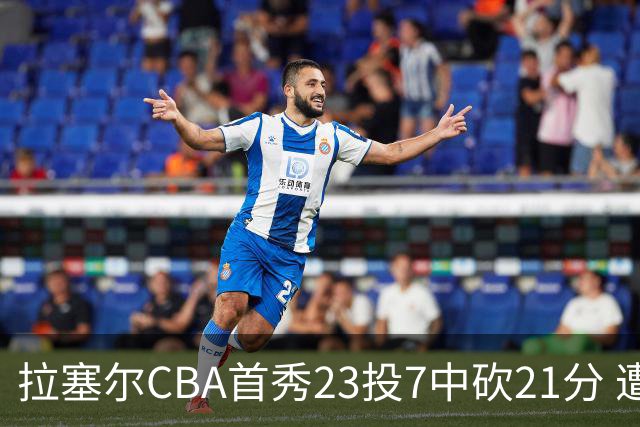 拉塞尔CBA首秀23投7中砍21分 遭深圳中锋大帽