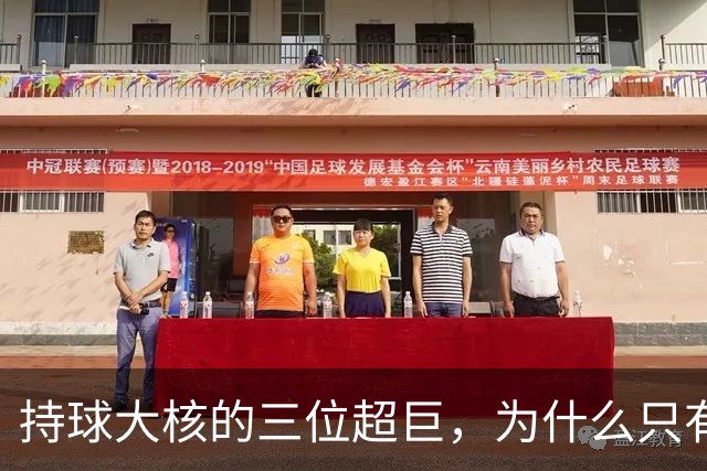 持球大核的三位超巨，为什么只有詹姆斯成功夺冠了
