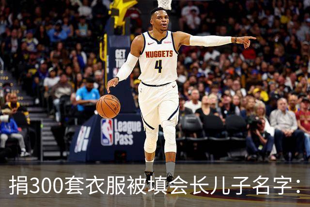 捐300套衣服被填会长儿子名字：不求回报，绝不等于被随意顶替