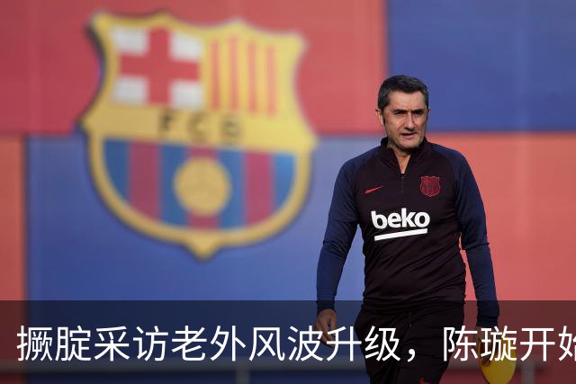 撅腚采访老外风波升级，陈璇开始“反击”，她和韩红是一类人