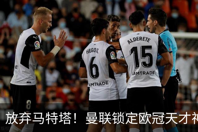 放弃马特塔！曼联锁定欧冠天才神锋！实力碾压 7500 万水货