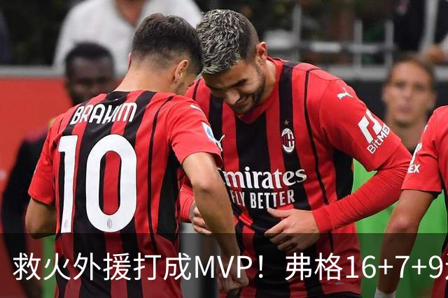 救火外援打成MVP！弗格16+7+9连续救主 正负值+40冠绝全场