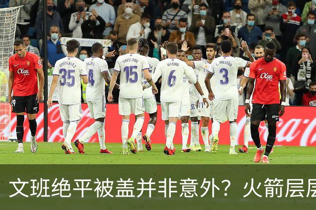 文班绝平被盖并非意外？火箭层层布局气质已蜕变