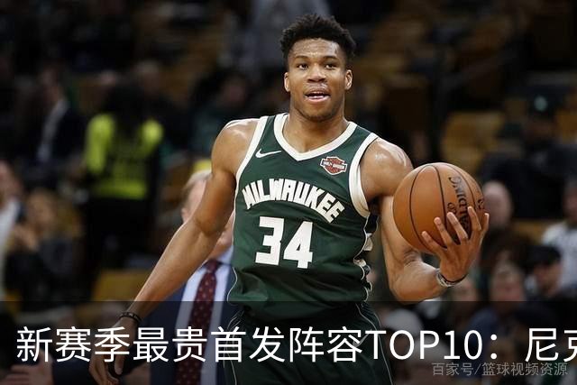 新赛季最贵首发阵容TOP10：尼克斯1.917亿居首，勇士比76人还贵