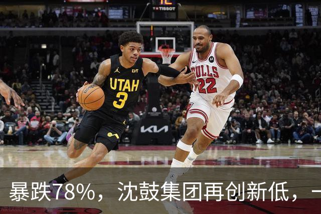 暴跌78%，沈鼓集团再创新低，一个月从82跌到了18！