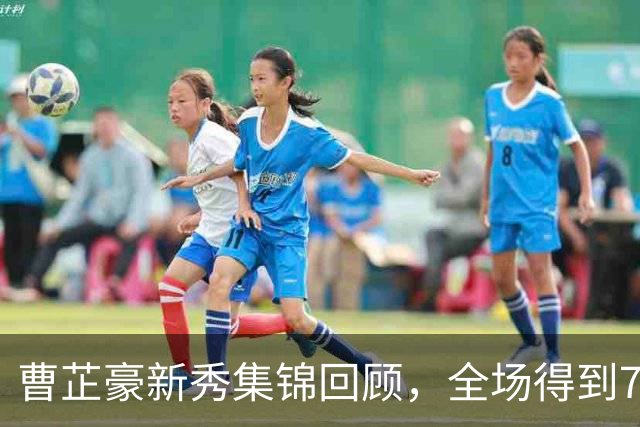 曹芷豪新秀集锦回顾，全场得到7分2篮板3助攻2抢断