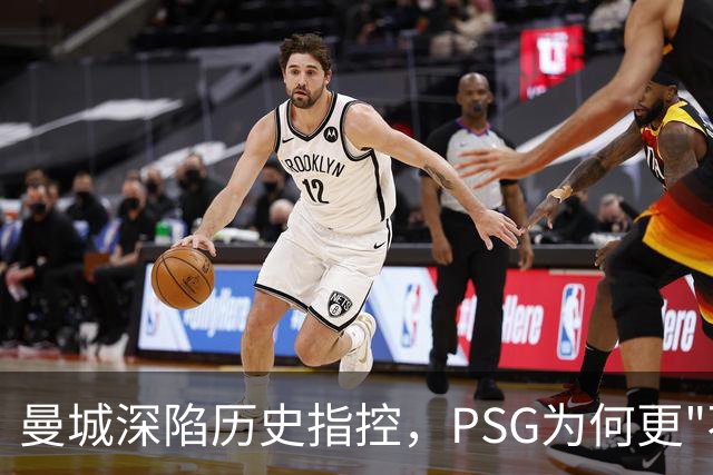 曼城深陷历史指控，PSG为何更"不可触碰"？