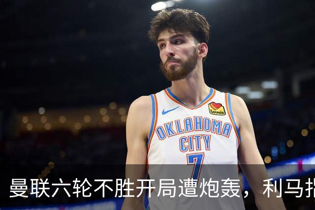 曼联六轮不胜开局遭炮轰，利马指责管理层引内部矛盾