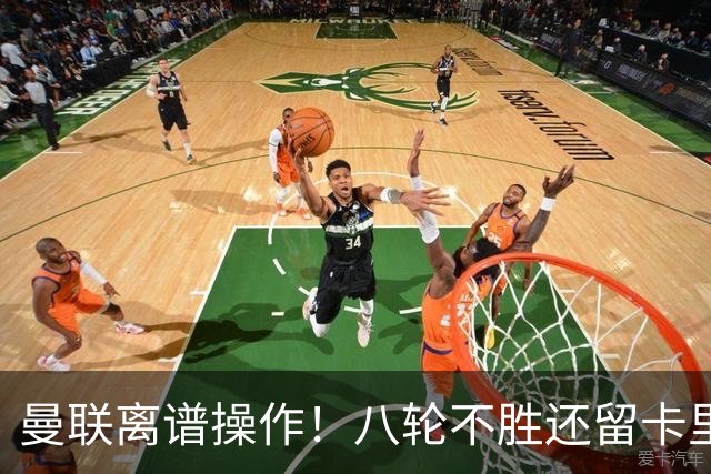 曼联离谱操作！八轮不胜还留卡里克！名宿直呼看不懂