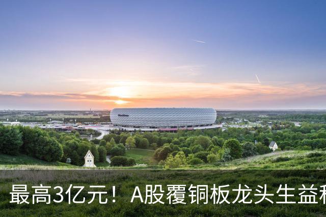 最高3亿元！A股覆铜板龙头生益科技董事长喊话回购