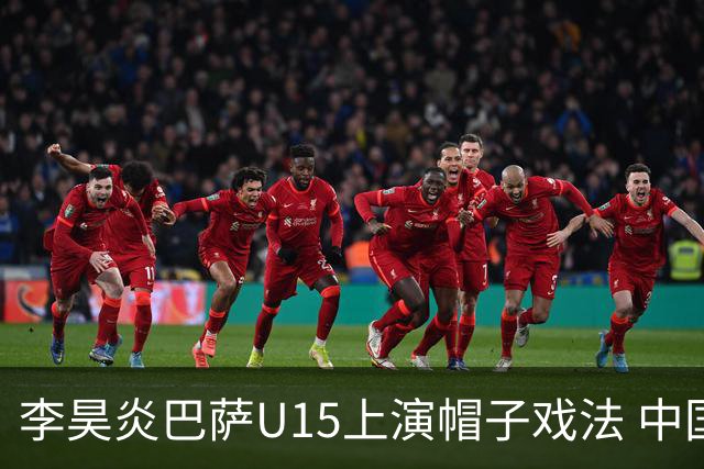 李昊炎巴萨U15上演帽子戏法 中国天才引爆欧洲