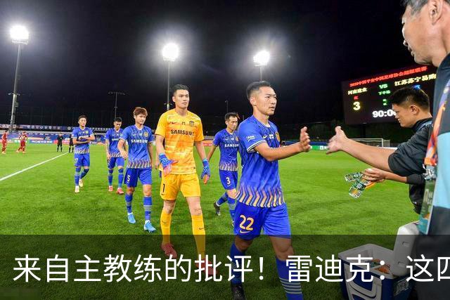 来自主教练的批评！雷迪克：这四场季前赛，布朗尼打得并不好