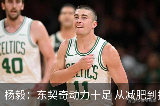 杨毅：东契奇动力十足 从减肥到打球的欲望都能看出他的改变