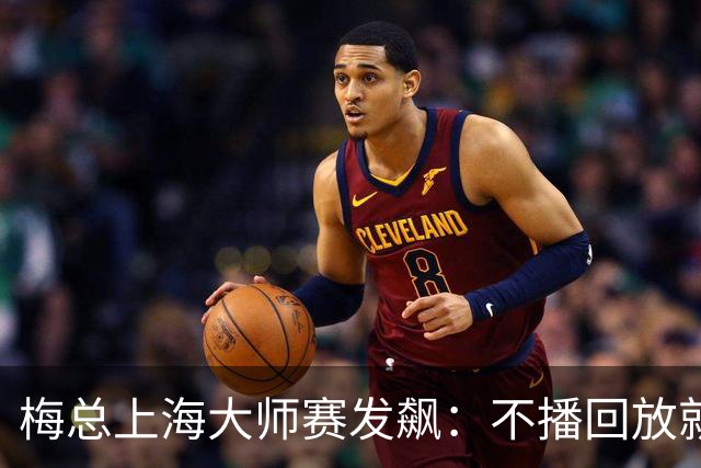 梅总上海大师赛发飙：不播回放就退赛！主裁妥协后，打脸来得比输球还快